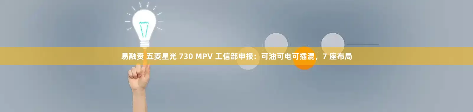 易融资 五菱星光 730 MPV 工信部申报：可油可电可插混，7 座布局