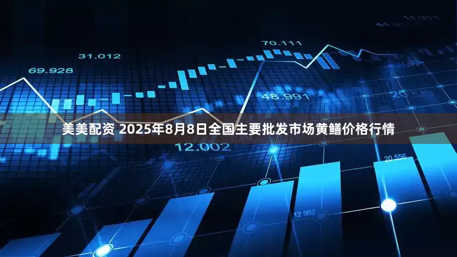 美美配资 2025年8月8日全国主要批发市场黄鳝价格行情