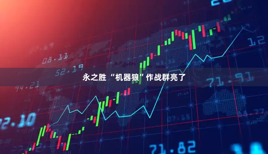 永之胜 “机器狼”作战群亮了