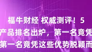 福牛财经 权威测评！5款改善睡眠产品排名出炉，第一名竟凭这些优势脱颖而出